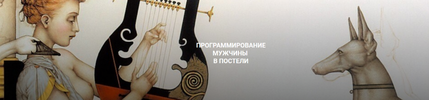 [Екатерина Любимова] Программирование мужчины в по_0.png